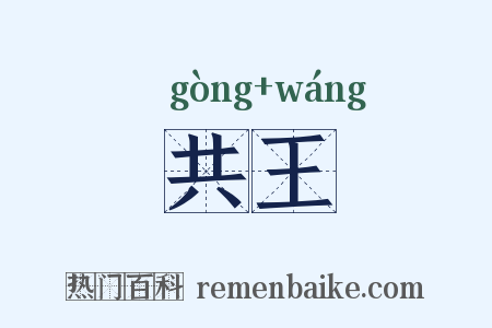 共王是什么意思的图片